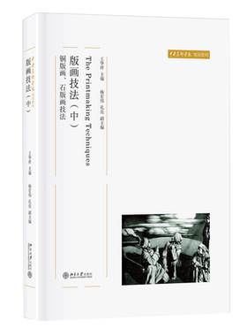 版画技法 中 铜版画 石版画技法 王华祥 著 中央美术学院规划教材 北京大学出版社 美术学院版画系技法教学的专业教材书籍
