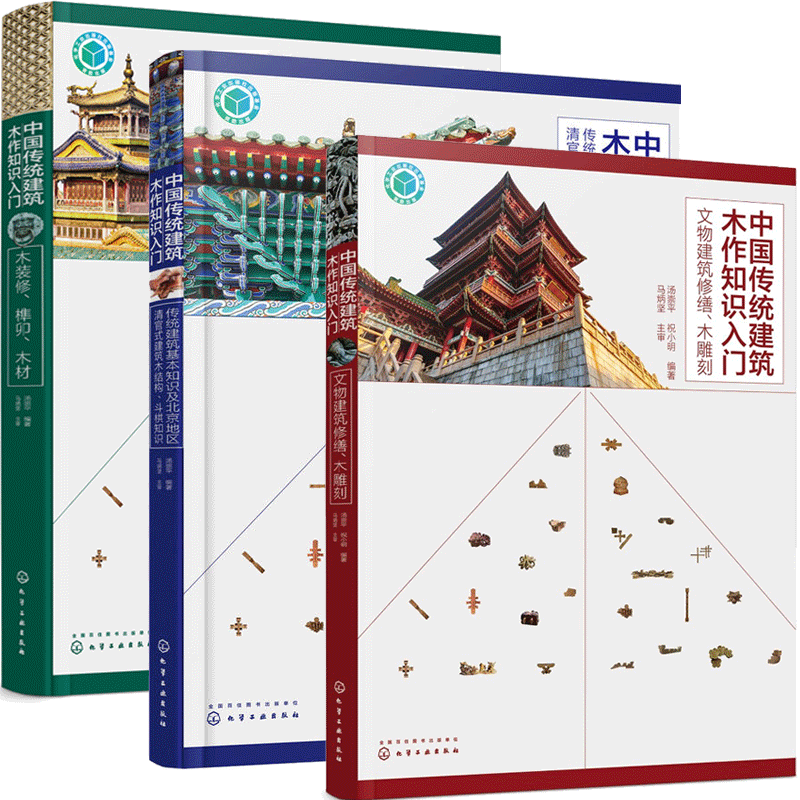 中国传统建筑木作知识入门 文物建筑修缮 木雕刻+木装修榫卯木材+清官式建筑木结构 古建筑修缮改建工程施工装修 古建筑书籍