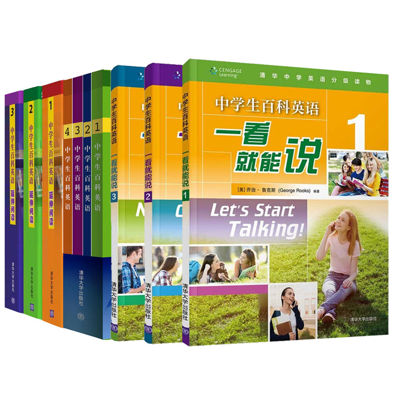 中学生百科英语延伸阅读123+中学生百科英语1234+ 一看就能说 123 清华中学英语分级读物 全10册 清华中学英语分级读物书籍