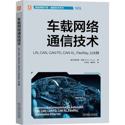 车载网络通信技术  LIN  CAN  CAN FD  CAN XL  FlexRay 以太网 马蒂亚斯 劳施 机械工业出版社9787111759409预售