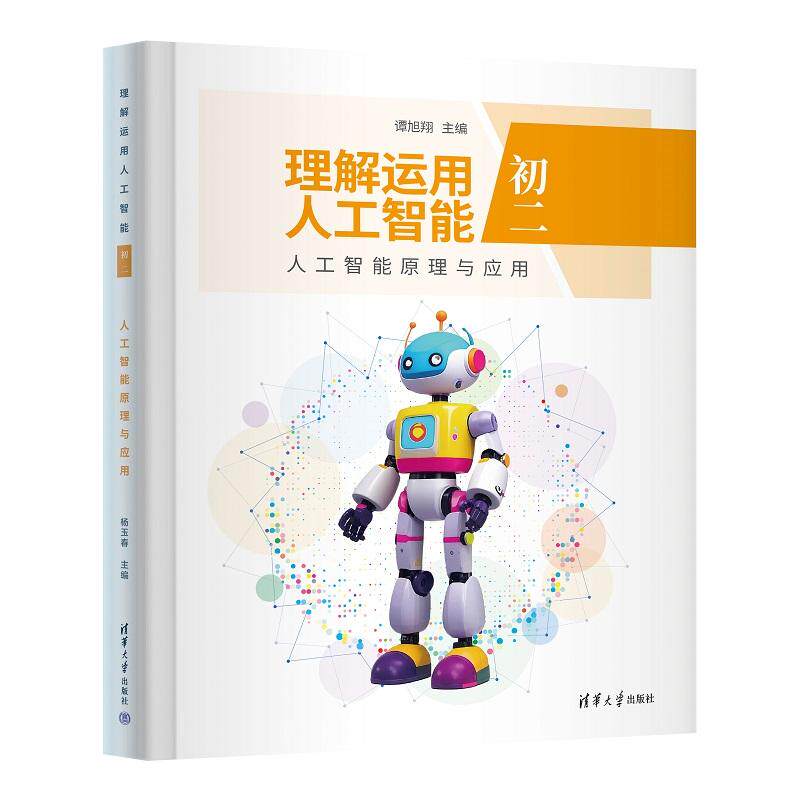理解运用人工智能 初二 人工智能原理与应用 谭旭翔 李葆萍 章思斯 孔伟 清华大学出版社9787302692928