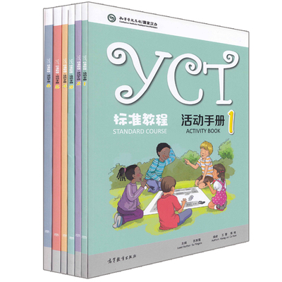 YCT标准教程 活动1-6册 苏英霞 编 高等教育出版社 YCT标准教程配套活动 汉语言文字文学教学辅导书 中小学生汉语考试书籍