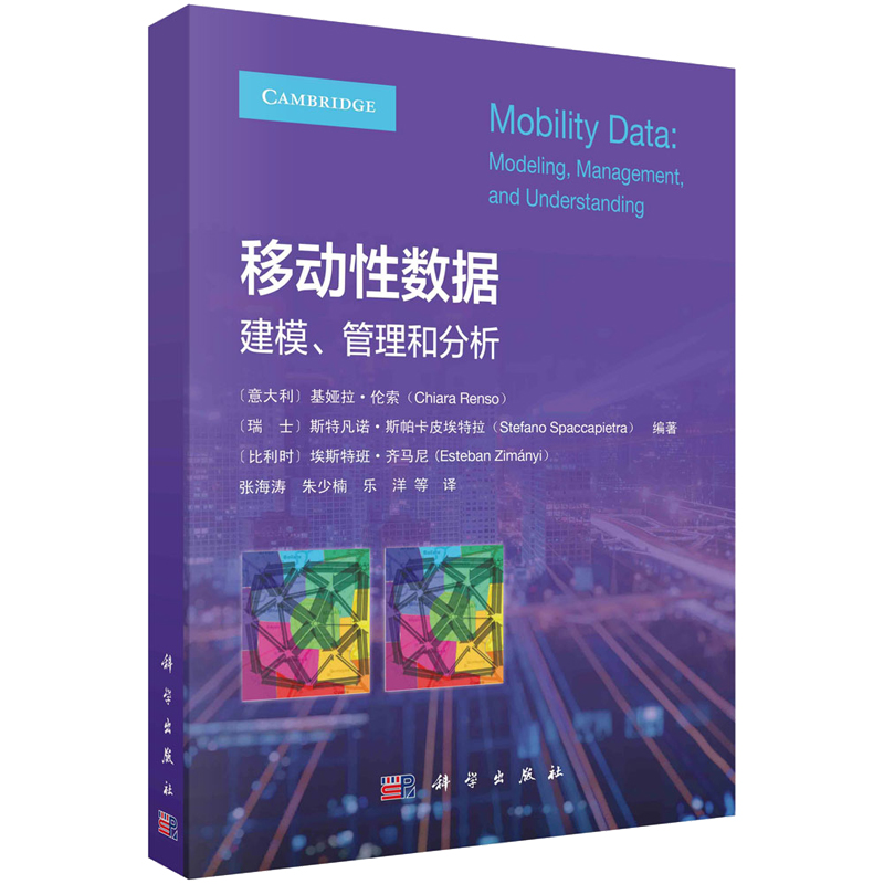 移动性数据建模、管理和分析 意 基娅拉·伦索 瑞士 斯凡诺·斯帕卡皮埃拉 比 埃斯班·齐马尼 9787030740847 科学出版社
