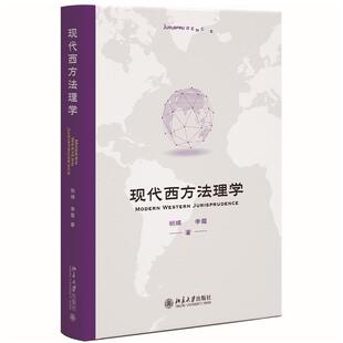 现代西方法理学 明辉 李霞 北京大学出版社9787301375105