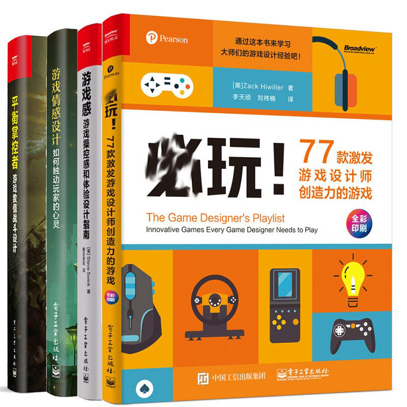 游戏感 游戏操控感和体验设计指南+游戏情感设计+平衡掌控者 游戏数值战斗设计+玩77款激发游戏设计师创造力的游戏 全彩 游戏书