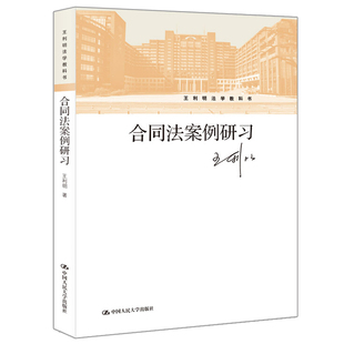 合同法案例研习 中国人民大学出版社9787300270753王利明法学教科书 合同法总则及合同法分则 适合学生参加法律职业资格考试书籍