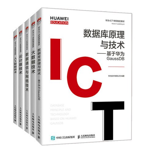 正版 人工智能技术+数据库原理与技术 基于华为GaussDB+云计算技术+数据通信与网络技术+大数据技术 5册 人邮出版社书籍