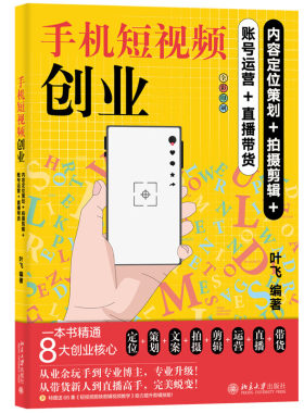 手机短视频业：内容定位策划+拍摄剪辑+账号运营+直播带货 叶飞 北京大学出版社