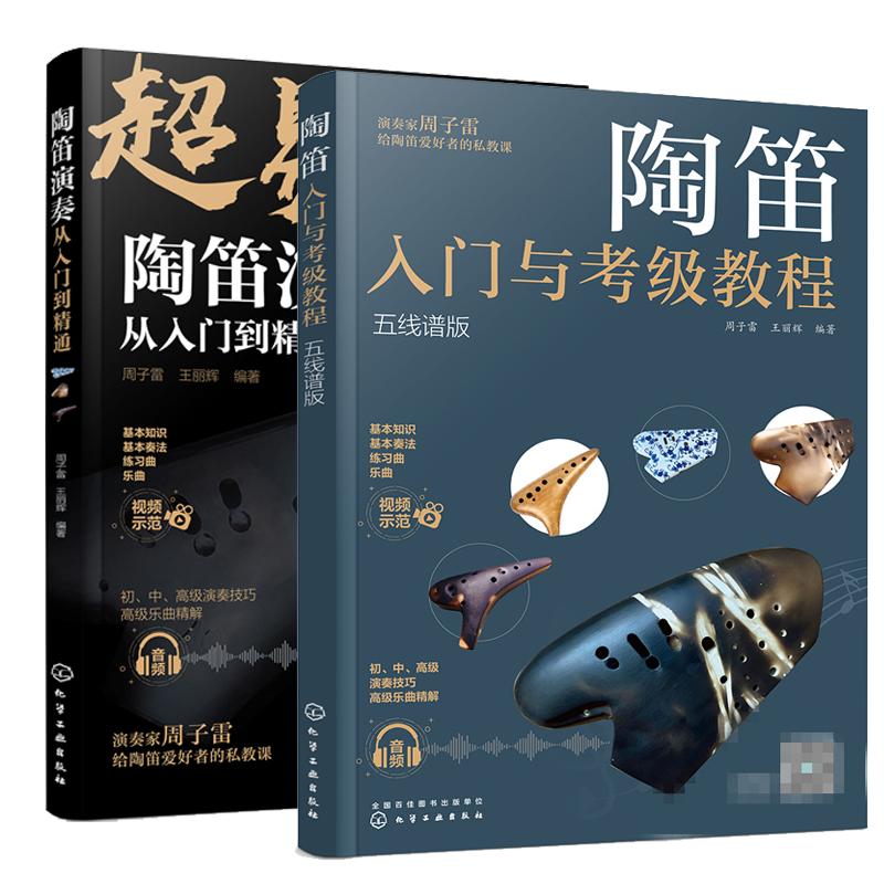 陶笛入门与教程 五线谱版+陶笛演奏从入门到通 陶笛基本知识 陶笛演奏曲谱陶笛演奏基本技法教程书 新手学陶笛演奏入门自学书