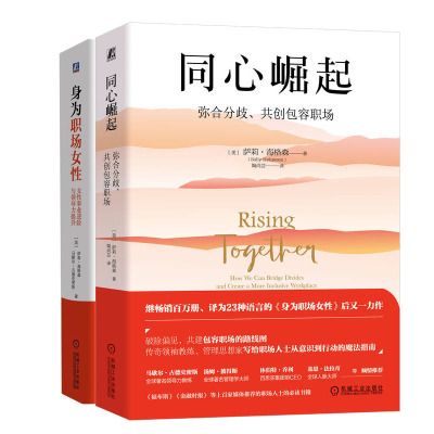 同心崛起 弥合分歧共创容职场+身为职场女性：女性事业进与领导力提升书籍