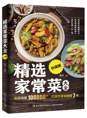 精选家常菜大全 升级版 健康主食滋补汤羹养生粥膳可口饮品制作大全 图解学做菜书 家常菜大全做法 煲汤食谱营养烹饪图书籍