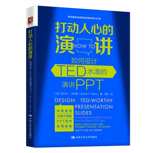 打动人心的演讲如何设计TED水准的演讲PPT 阿卡什 卡利亚 PPT制作实用指南 中国人民大学出版社 9787300269337