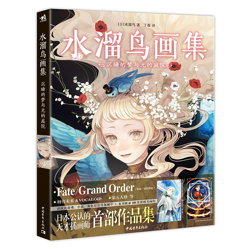 水溜鸟画集：沉睡的梦与光的庭院 [日] 水溜鸟 著，丁莲 译 9787515361550 中青年出版社