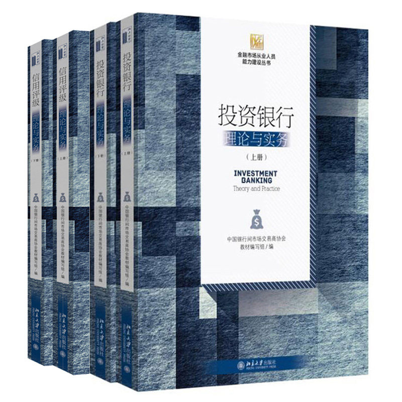 投资银行 理论与实务上下册+信用评级 理论与实务上下册 2本 中国银行间市场交易商协会教材编写组著 北京大学出版社