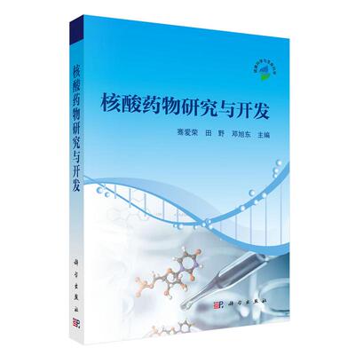 核酸药物研究与开发 骞爱荣 田野 邓旭东 科学出版社9787030805225