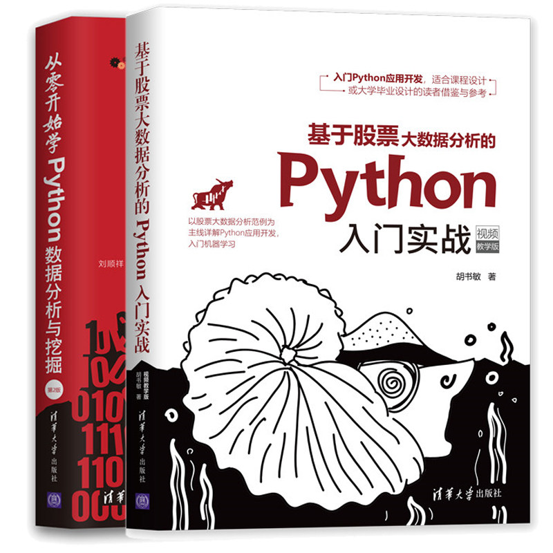 从零开始学Python数据分析与挖掘 第2版 +基于股票大数据分析的Python入门实战 股票指标技术分析以股票大数据分析范例为主线书籍