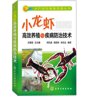 小龙虾养殖技术参考书 水产健康养殖丛书 水产养殖职业培训教材 化工社 小龙虾生产指导用书籍 小龙虾养殖与疾病防治技术