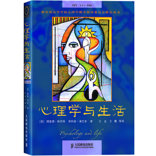 16版 人际交往心理学书 格里格 心理学入门读物书籍 菲利普 人邮社 津巴多 心理学与生活 心理学考试参考书 社会心理学 理查德