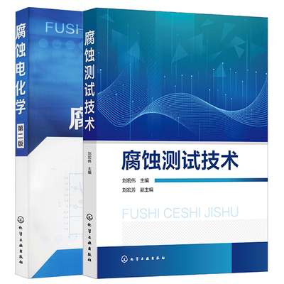 腐蚀测试技术 刘宏伟+腐蚀电化学 王凤平 第二版 2本化学工业出版社