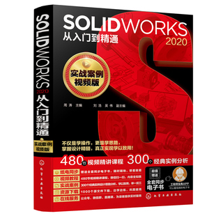 2020从入门到精通 掌握solidworks设计技巧 实战案例视频版 SW自学教程 SOLIDWORKS软件操作技能书籍 化工社 SOLIDWORKS
