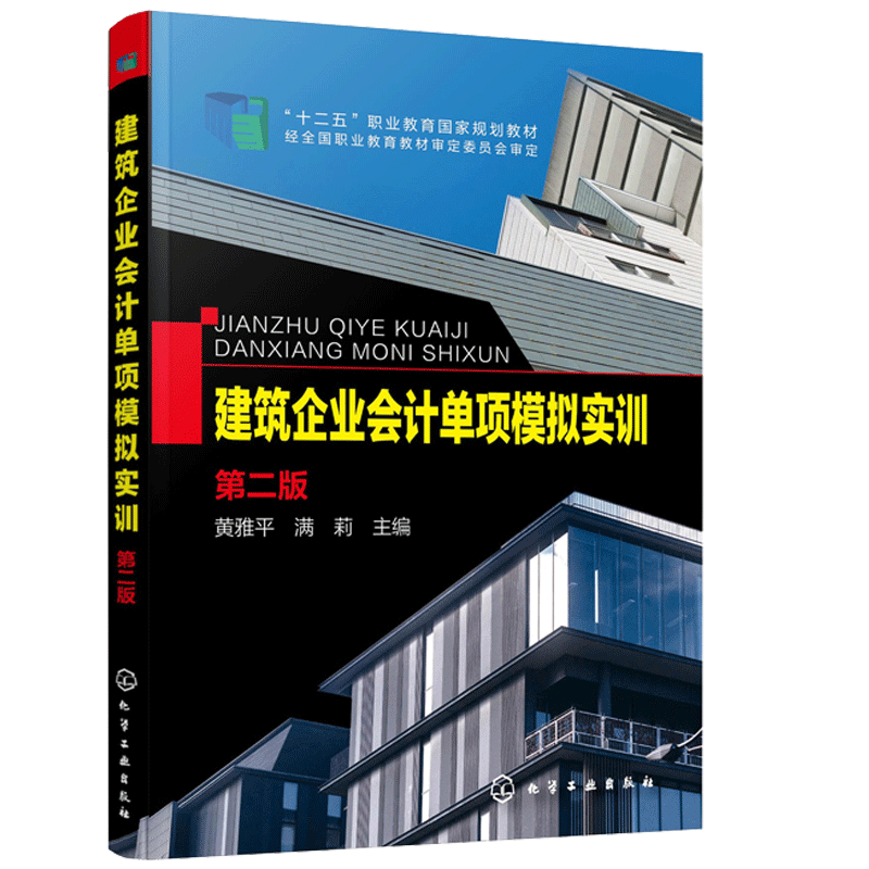 建筑企业会计单项模拟实训 第二版 黄雅平 著 化工社 高职高专建筑经济管理 建筑会计 工程造价 建筑工程管理等专业实训教材书籍