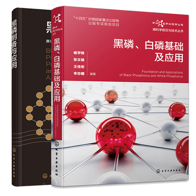 黑磷白磷基础及应用+黑磷制备与应用 2本化学工业出版社