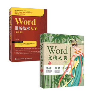 第2版 Word文稿之美 技术大全 Word排版 书籍