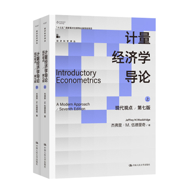 计量经济学导论：现代观点 第七版 经济科学译丛 杰弗里·M.伍德里奇 中国大学出版社