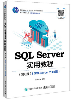 SQL Server实用教程 第6版 SQL Server 2008版 郑阿奇 电子工业出版社9787121462597