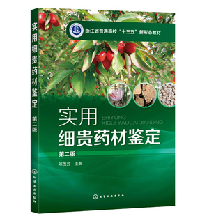实用细贵药材鉴定 邓茂芳 第二版 化工社 中药辨别教材 中药鉴定学教材药鉴定 中医中药教材 中医学入门 实用中药彩色鉴定学书籍