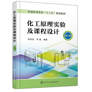化工原理实验及课程设计 第二版 陈均志 李磊 普通高等教育十三五规划教材 高等院校本科 专科化工原理实验和课程设计教材书籍