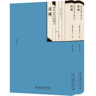 9787301337721 影印金刻本婺州本周礼 全二册 郑玄 社 北京大学出版