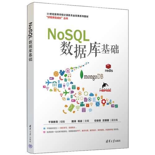 NoSQL数据库基础 千锋教育 组编 魏涛 杨晨 主编 任俊香 吉珊珊 副主 清华大学出版社 9787302677970