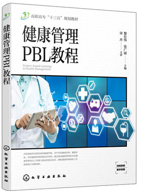 健康管理PBL教程 黎壮伟 常见慢性病健康管理孕产妇健康管理健康体检健康管理技能图书 生命急救技能案例综合实训健康评估教材书籍