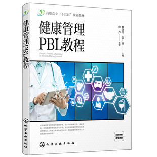 生命急救技能案例综合实训健康评估教材书籍 常见慢性病健康管理孕产妇健康管理健康体检健康管理技能图书 健康管理PBL教程 黎壮伟