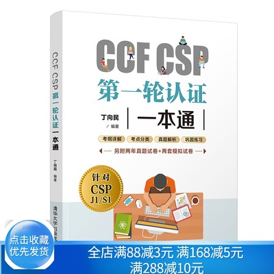 CCF CSP一轮认证 丁向民 CSP考试真题信息学奥赛初赛考试历年真题青少年信息学奥赛辅导教材清华社CSP初赛考试用书籍