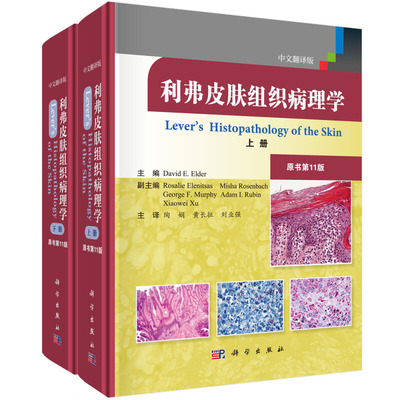 利弗皮肤组织病理学 美 埃尔德 David E Elder 著 美 David E Elder 编 陶娟 等 译 科学出版社9787030632951皮肤病理医师书籍