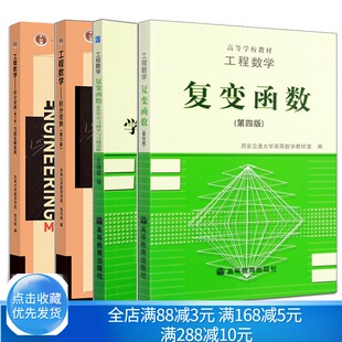 工程数学复变函数第四版第4版+学习辅导与习题选解+积分变换第六版第6版+习题全解指南第六版第6版 东南大学 高教版 考研教材书籍