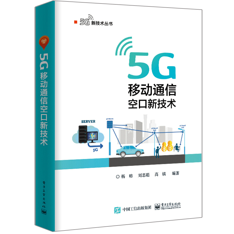 5g 移动通信空口新技术 杨昉 著 电子工业出版社 以5g移动通信为代表