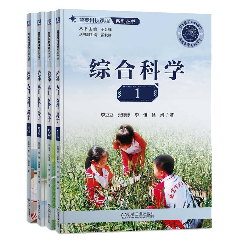 综合科学1-4 李豆豆 张婷婷 等 4本 机械工业出版社 预售