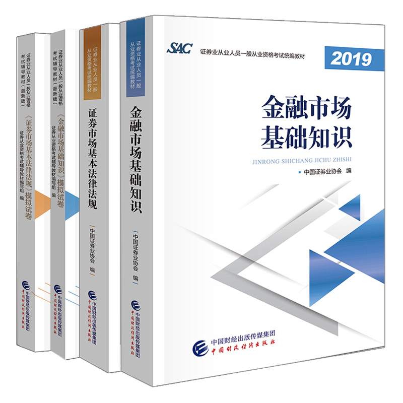 2019证券从业资格考试教材 金融市场基础知识+证券市场基本法律法规+模拟试卷 共4本 证券业从业人员资格考试教材复习模拟试卷图书