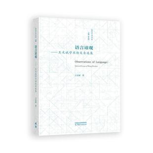 英华文库 语言谛观 王文斌学术论文自选集 王文斌 高等教育出版社9787040629422