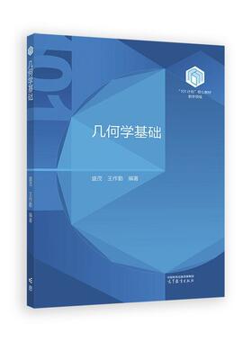 几何学基础 盛茂 王作勤 高等教育出版社9787040644562