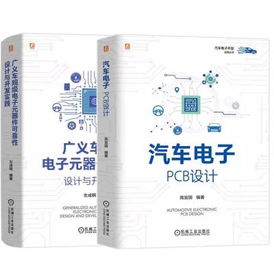 【全2册】汽车电子 PCB设计 高宜国+广义车规级电子元器件可靠性设计与开发实践 汽车电子开发 汽车电子硬件设计书