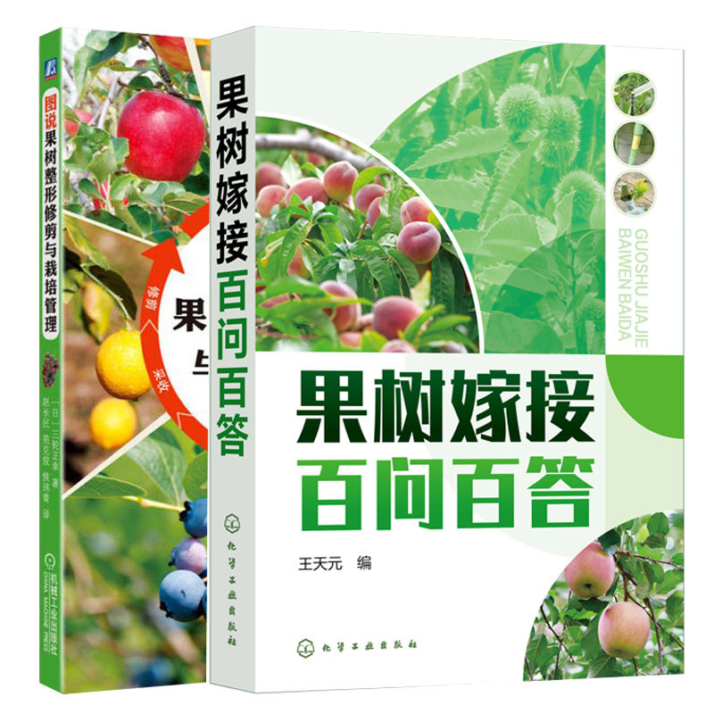 果树嫁接百问百答+图说果树整形修剪与栽培管理 2本图书籍