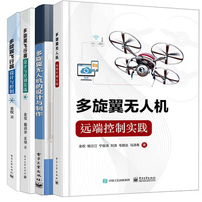 多旋翼无人机远程控制实践+多旋翼飞行器设计与控制实践+多旋翼飞行器设计与控制+多旋翼无人机的设计与+系统理论算例硬件实验