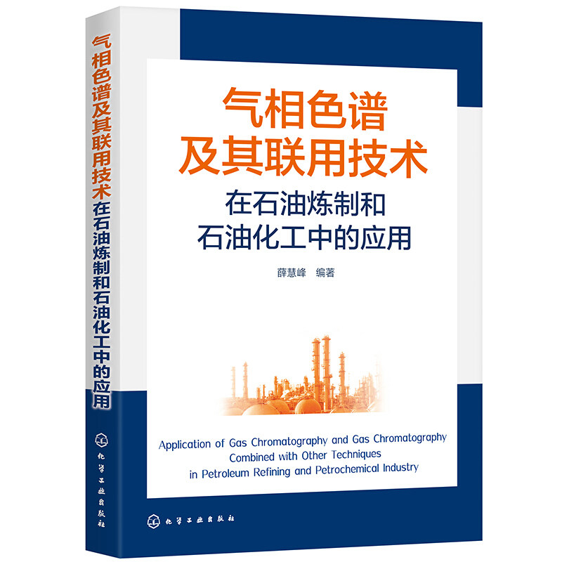 气相色谱及其联用技术在石油炼制和石油化工中的应用 化工 毛细管柱气相色谱法色谱定性定量方法新型气相色谱固定液及其性能评价书