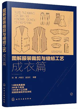 图解服装裁剪与缝纫工艺 成衣篇 服装裁剪与缝纫自学入门教程 服装设计专业教材 服装缝制工艺书服装纸样设计 服装制版教程书籍