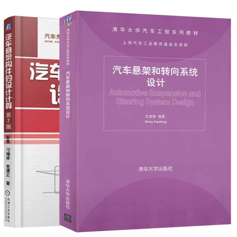 汽车悬架构件的设计计算第2版彭莫刁增祥党潇正著机械工业出版社+汽车悬架和转向系统设计王霄峰清华大学出版社 2册