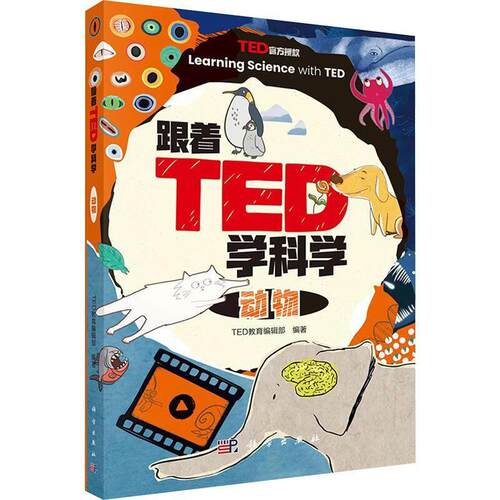 跟着TED学科学 动物 TED教育编辑 科学出版社9787030825636
